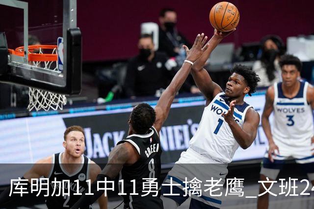 库明加11中11勇士擒老鹰 文班24+12马刺负雷霆