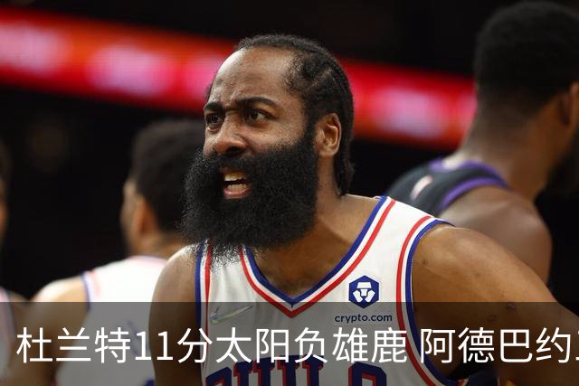 杜兰特11分太阳负雄鹿 阿德巴约三分绝杀活塞