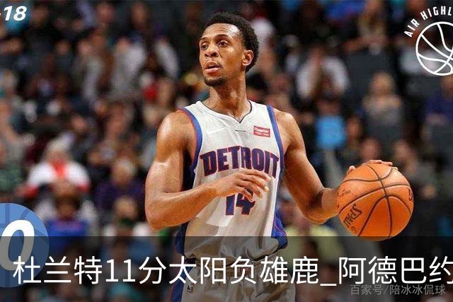 杜兰特11分太阳负雄鹿 阿德巴约三分绝杀活塞