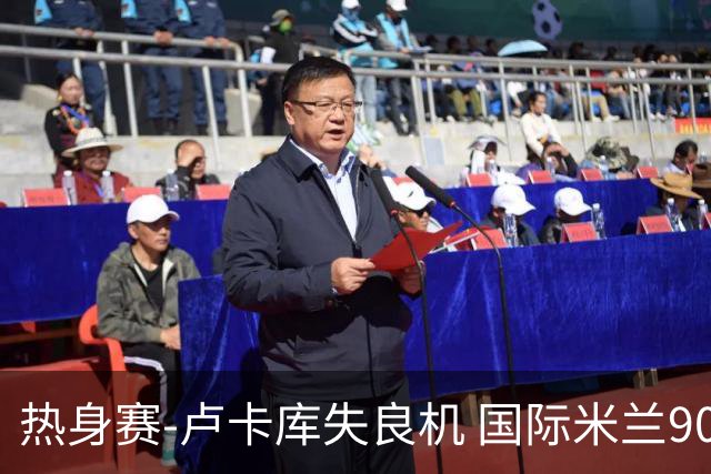 热身赛-卢卡库失良机 国际米兰90分钟遭绝杀客负