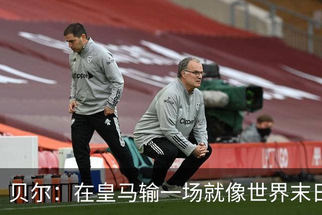 贝尔：在皇马输一场就像世界末日，执教皇马只需管理好球员的自尊